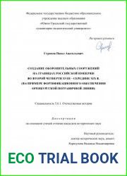 Создание оборонительных сооружений на границах Российской империи во второй четверти XVIII – середине XIX в. (на примере фортификационного обеспечения Оренбургской пограничной линии)