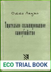 Тщательно спланированное самоубийство