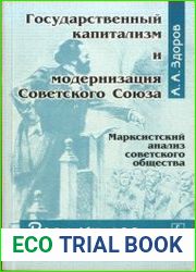 Государственный капитализм и модернизация Советского Союза. Марксистский анализ советского общества