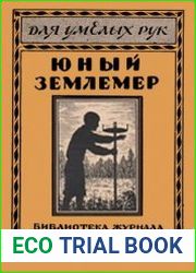 Юный землемер. Для умелых рук. Библиотека журнала В мастерской природы