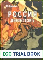 Россия. Движение вспять. От государственного социализма к периферийному капитализму