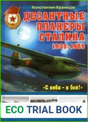 Десантные планеры Сталина 1930-1955 гг. "С неба - в бой!"