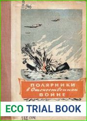 Полярники в Отечественной войне