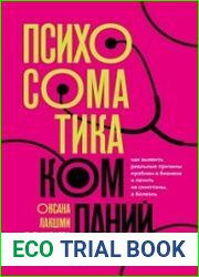 Психосоматика компаний. Как выявить реальные причины проблем в бизнесе и лечить не симптомы, а болезнь