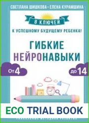 Гибкие нейронавыки. 8 ключей к успешному будущему ребенка! От 4 до 14 лет