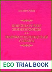 Швейцарские зенненхунды. Ньюфаундлендская собака