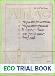 Атлас фармакодинамики, фармакотерапии и токсикологии лекарственных веществ
