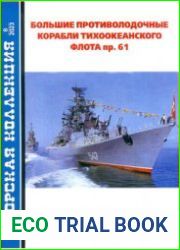 Большие противолодочные корабли Тихоокеанского флота пр. 61 (Часть 2) (Морская коллекция 2023-08 (287)