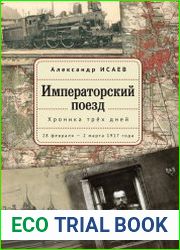 Императорский поезд. Хроника трёх дней. 28 февраля – 2 марта 1917 года