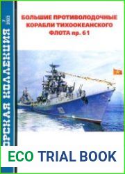 Большие противолодочные корабли Тихоокеанского флота пр. 61 (Часть 1) (Морская коллекция 2023-07 (286)