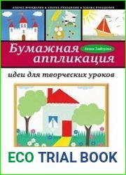 Бумажная аппликация. Идеи для творческих уроков