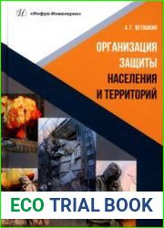 Организация защиты населения и территорий