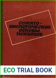 Соматобиологические основы психозов