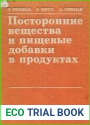 Посторонние вещества и пищевые добавки в продуктах