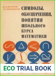 Символы, обозначения, понятия школьного курса математики. Пособие для учителей