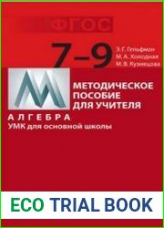 Алгебра. УМК для основной школы 7-9 классы. Методическое пособие для учителя