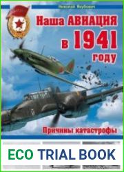 Наша авиация в 1941 году. Причины катастрофы