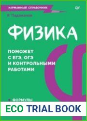 Физика. Карманный справочник