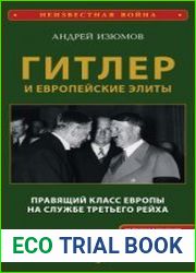 Гитлер и европейские элиты. Правящий класс Европы на службе Третьего Рейха