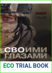 СВОими глазами