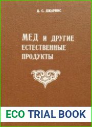 Мед и другие естественные продукты