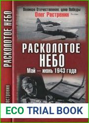 Расколотое небо. Май-июнь 1943 года