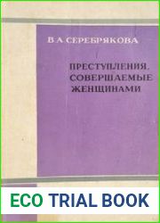 Преступления, совершаемые женщинами