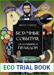 Безумные события, оказавшиеся правдой