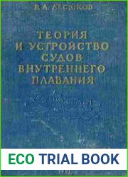 Теория и устройство судов внутреннего плавания