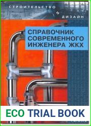 Справочник современного инженера жилищно-коммунального хозяйства