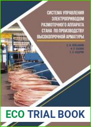 Система управления электроприводом размоточного аппарата стана по производству высокопрочной арматуры