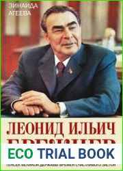 Леонид Ильич Брежнев. Генсек великой державы времен счастливого застоя