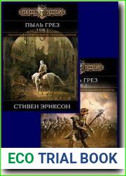 Пыль грез