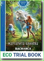 Василиса Предерзкая