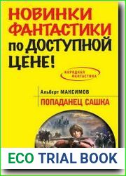Попаданец Сашка