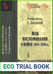 Мои воспоминания о войне 1914-1918 гг