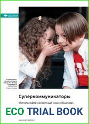 Суперкоммуникаторы. Используйте секретный язык общения, чтобы договориться с кем угодно