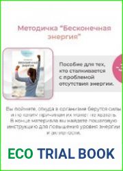 Методичка “Бесконечная энергия”