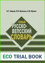 Новый русско-вепсский словарь