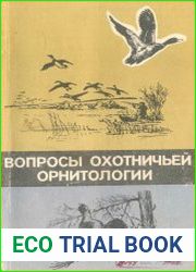 Вопросы охотничьей орнитологии
