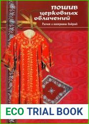 Пошив церковных облачений, монашеской одежды и изготовление изделий для убранства храма