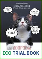 Вопросы о кошках. Самое интересное о пушистых любимцах
