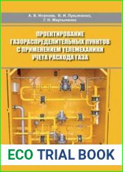 Проектирование газораспределительных пунктов с применением телемеханики учета расхода газа