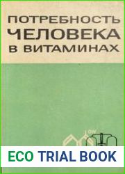 Потребность человека в витаминах