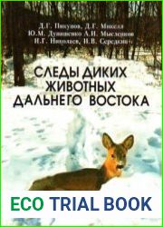Следы диких животных Дальнего Востока