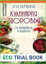 Кулинария здоровья. От принципов - к рецептам
