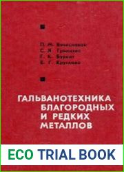 Гальванотехника благородных и редких металлов