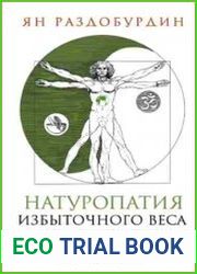 Натуропатия избыточного веса, диабета и атеросклероза. Аюрведа, китайская медицина, нутрициология