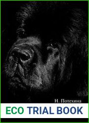 Книга о ньюфаундленде