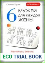 Шесть мужей для каждой жены Меняйтесь вместе, если хотите остаться вместе!